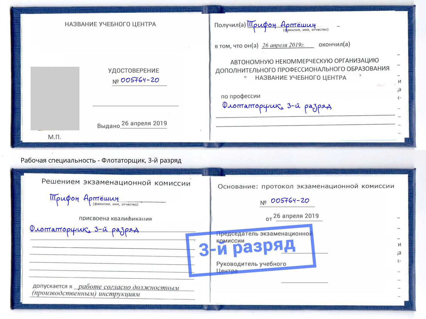 корочка 3-й разряд Флотаторщик Абинск