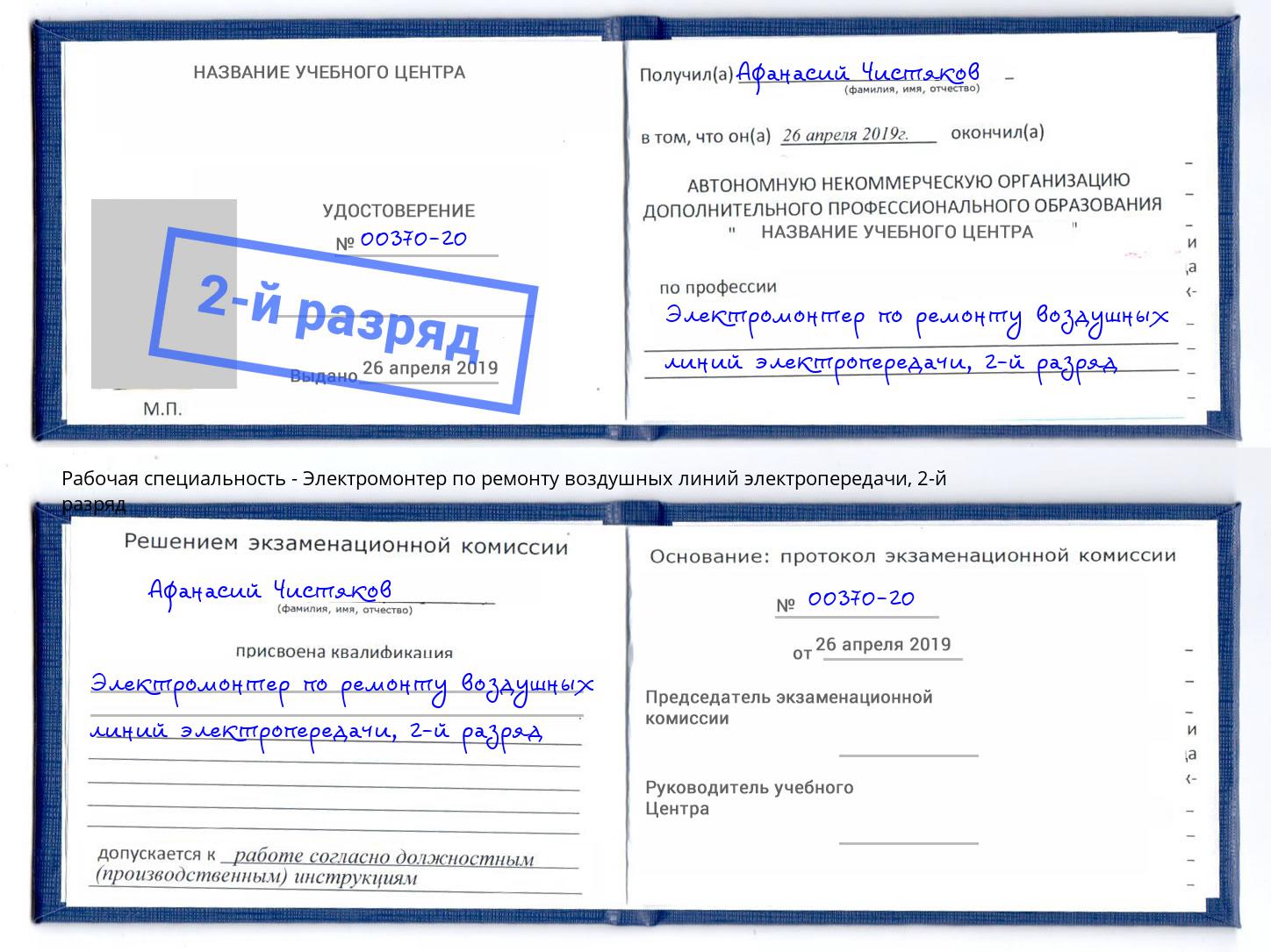 корочка 2-й разряд Электромонтер по ремонту воздушных линий электропередачи Абинск