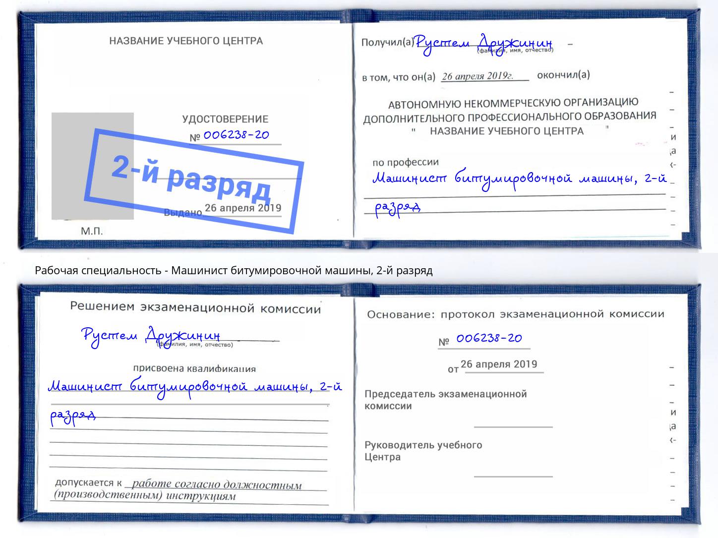 корочка 2-й разряд Машинист битумировочной машины Абинск