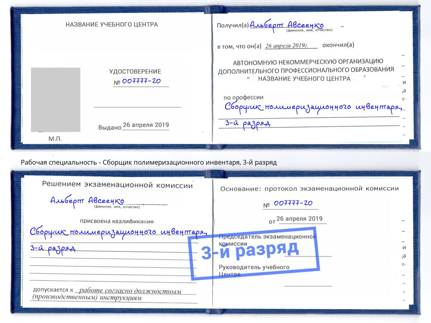корочка 3-й разряд Сборщик полимеризационного инвентаря Абинск