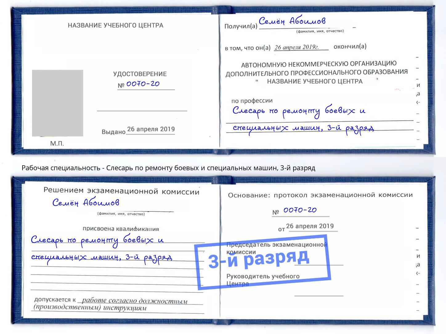 корочка 3-й разряд Слесарь по ремонту боевых и специальных машин Абинск