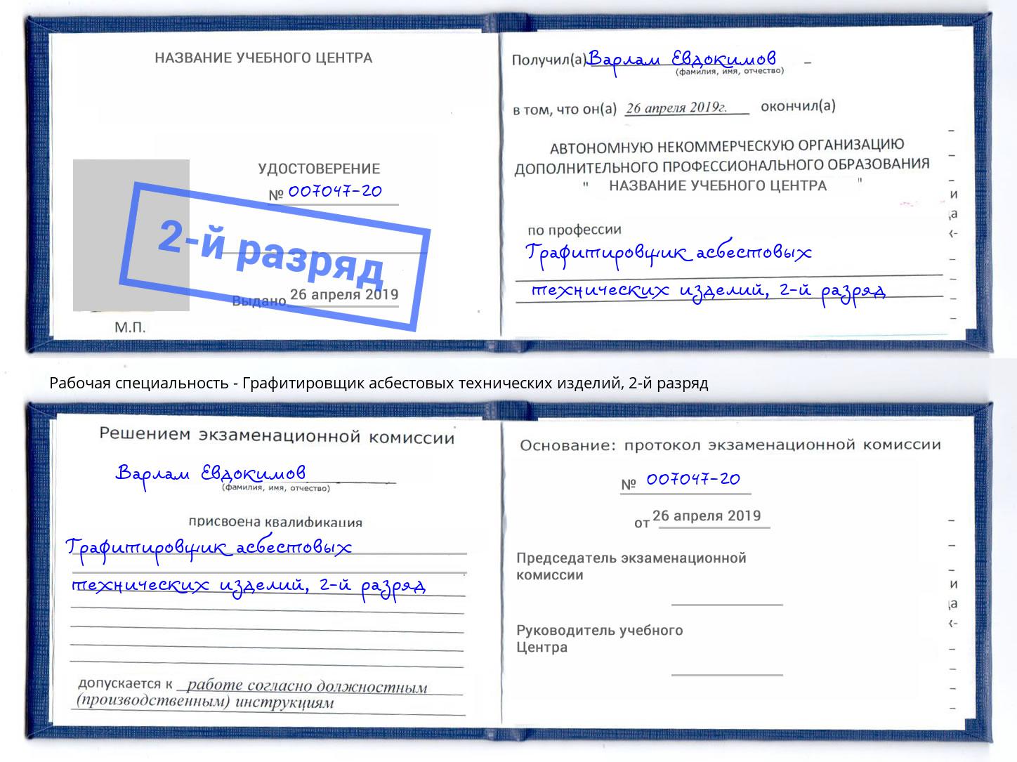 корочка 2-й разряд Графитировщик асбестовых технических изделий Абинск