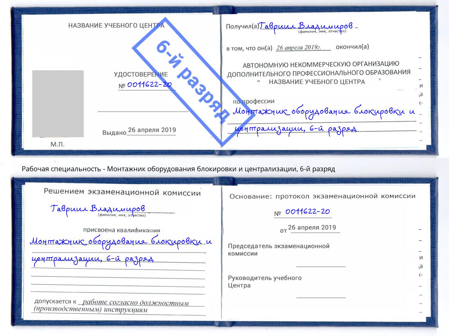 корочка 6-й разряд Монтажник оборудования блокировки и централизации Абинск