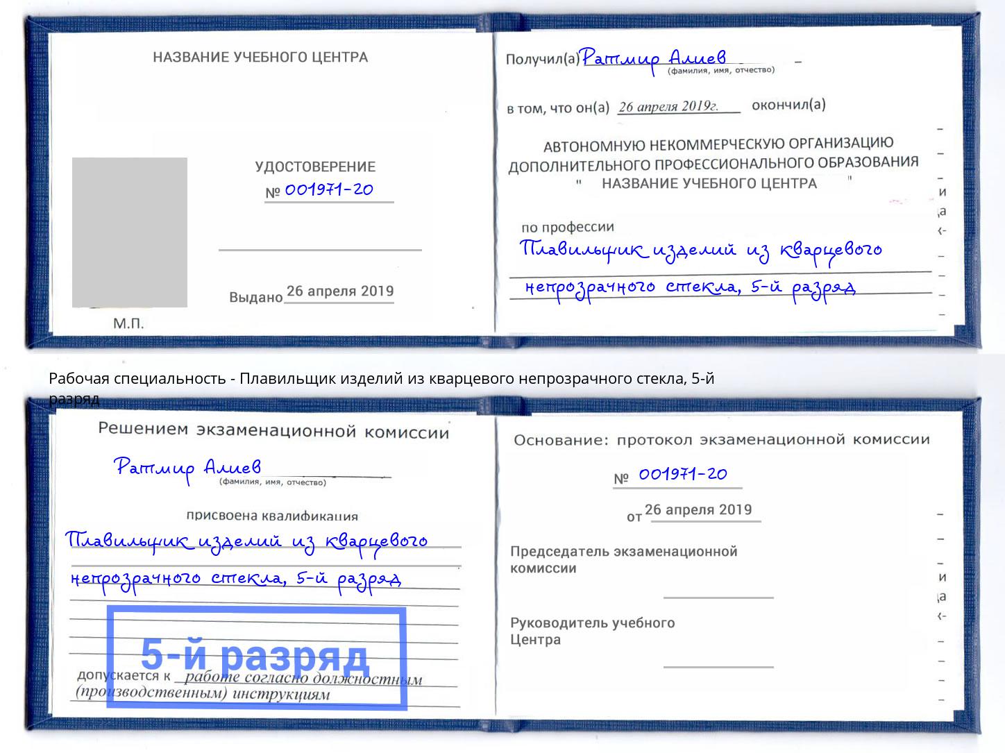 корочка 5-й разряд Плавильщик изделий из кварцевого непрозрачного стекла Абинск