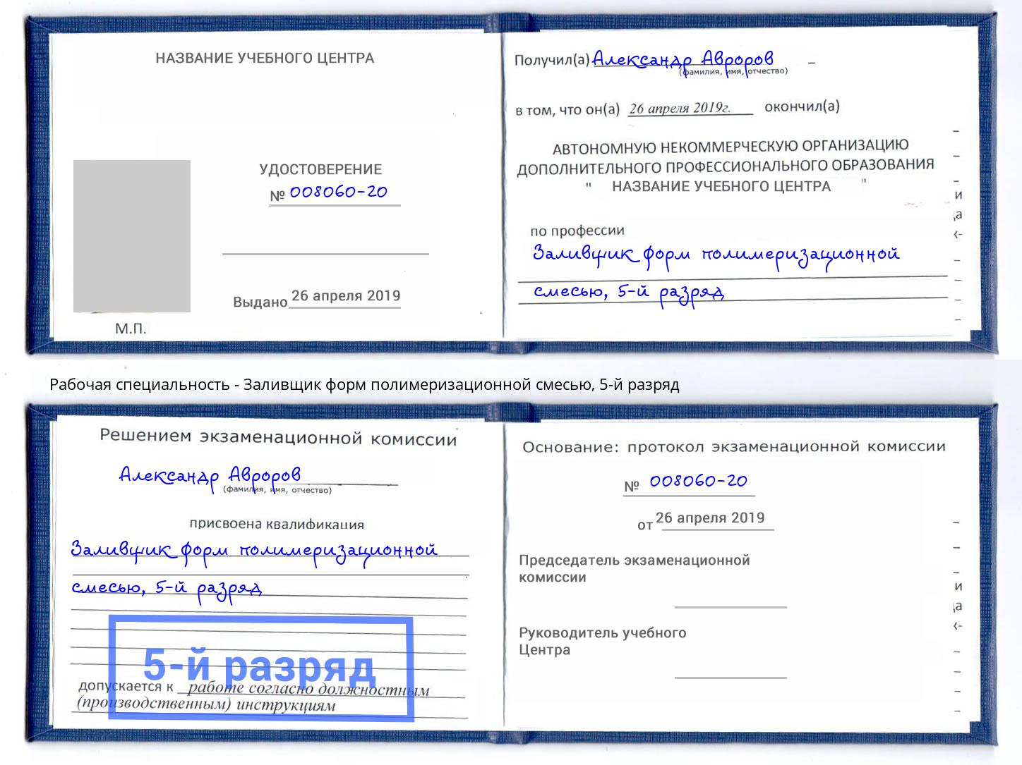 корочка 5-й разряд Заливщик форм полимеризационной смесью Абинск