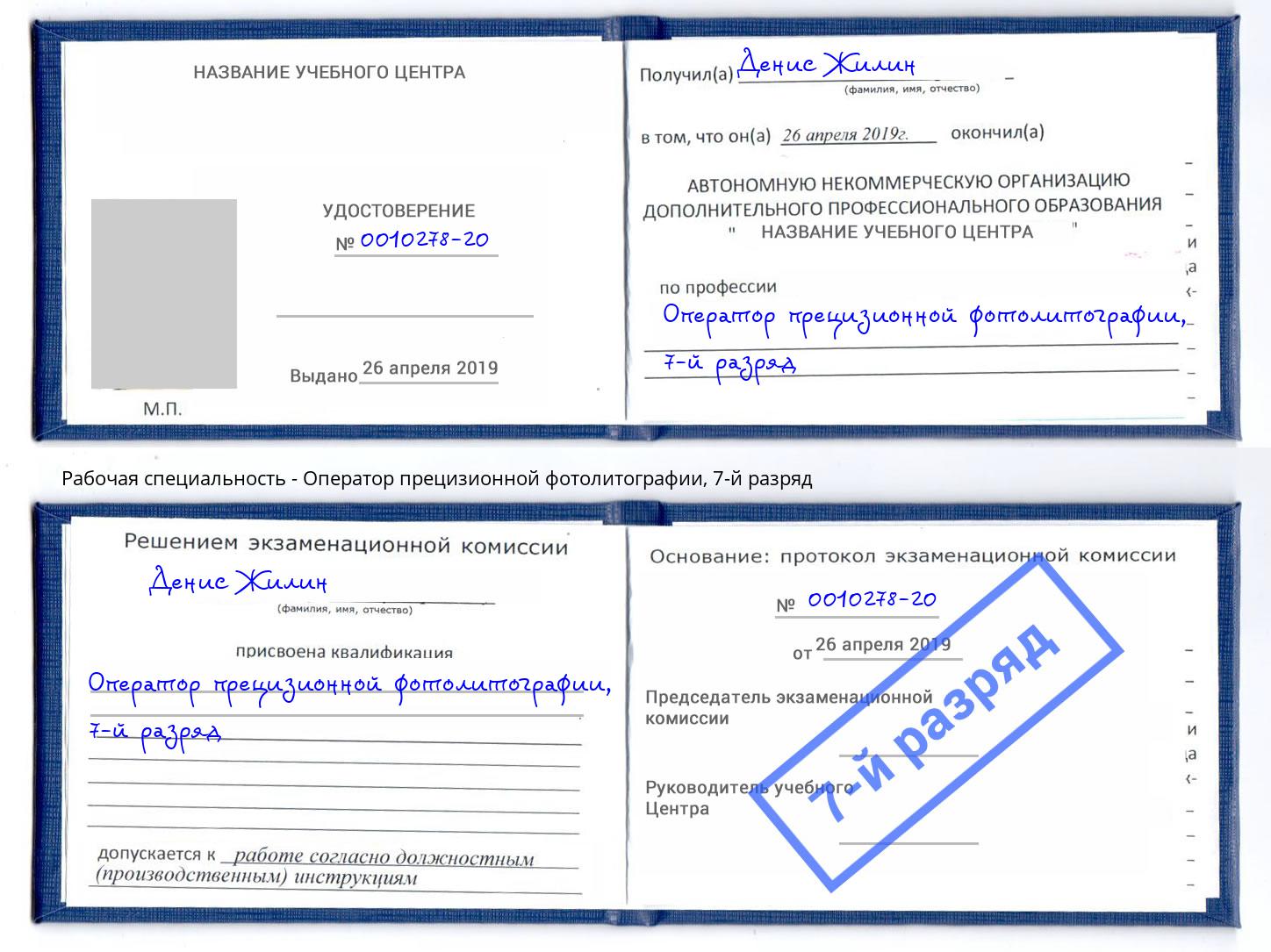 корочка 7-й разряд Оператор прецизионной фотолитографии Абинск