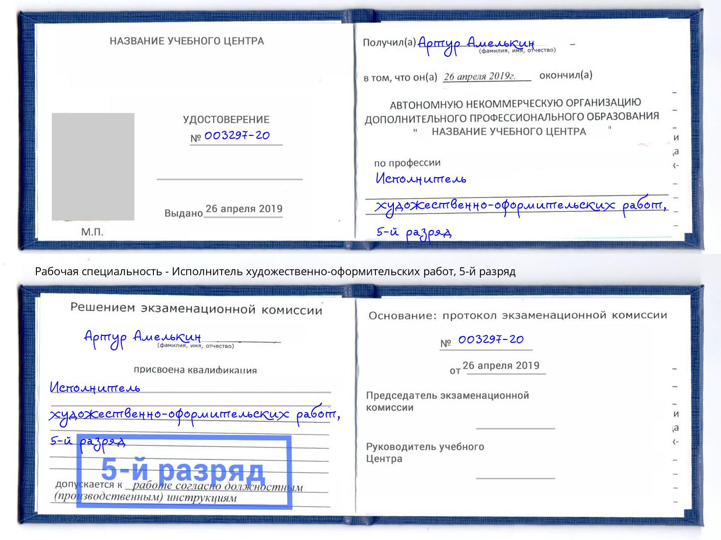 корочка 5-й разряд Исполнитель художественно-оформительских работ Абинск