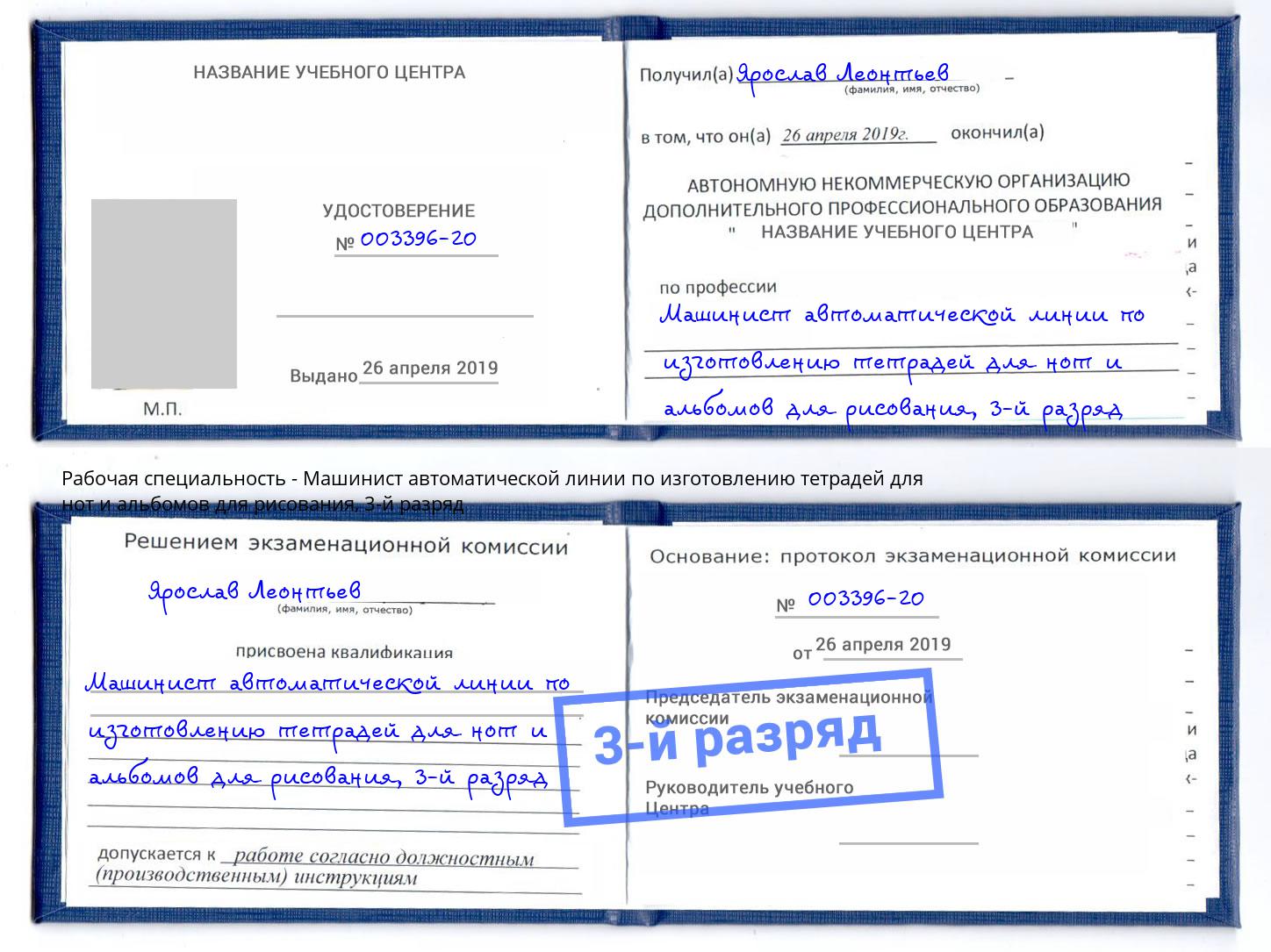 корочка 3-й разряд Машинист автоматической линии по изготовлению тетрадей для нот и альбомов для рисования Абинск
