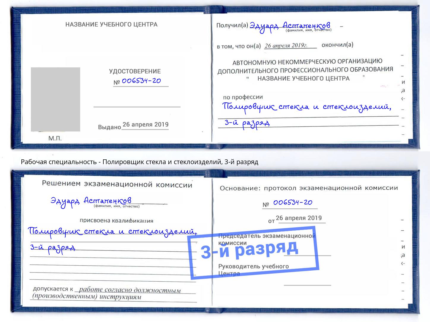 корочка 3-й разряд Полировщик стекла и стеклоизделий Абинск
