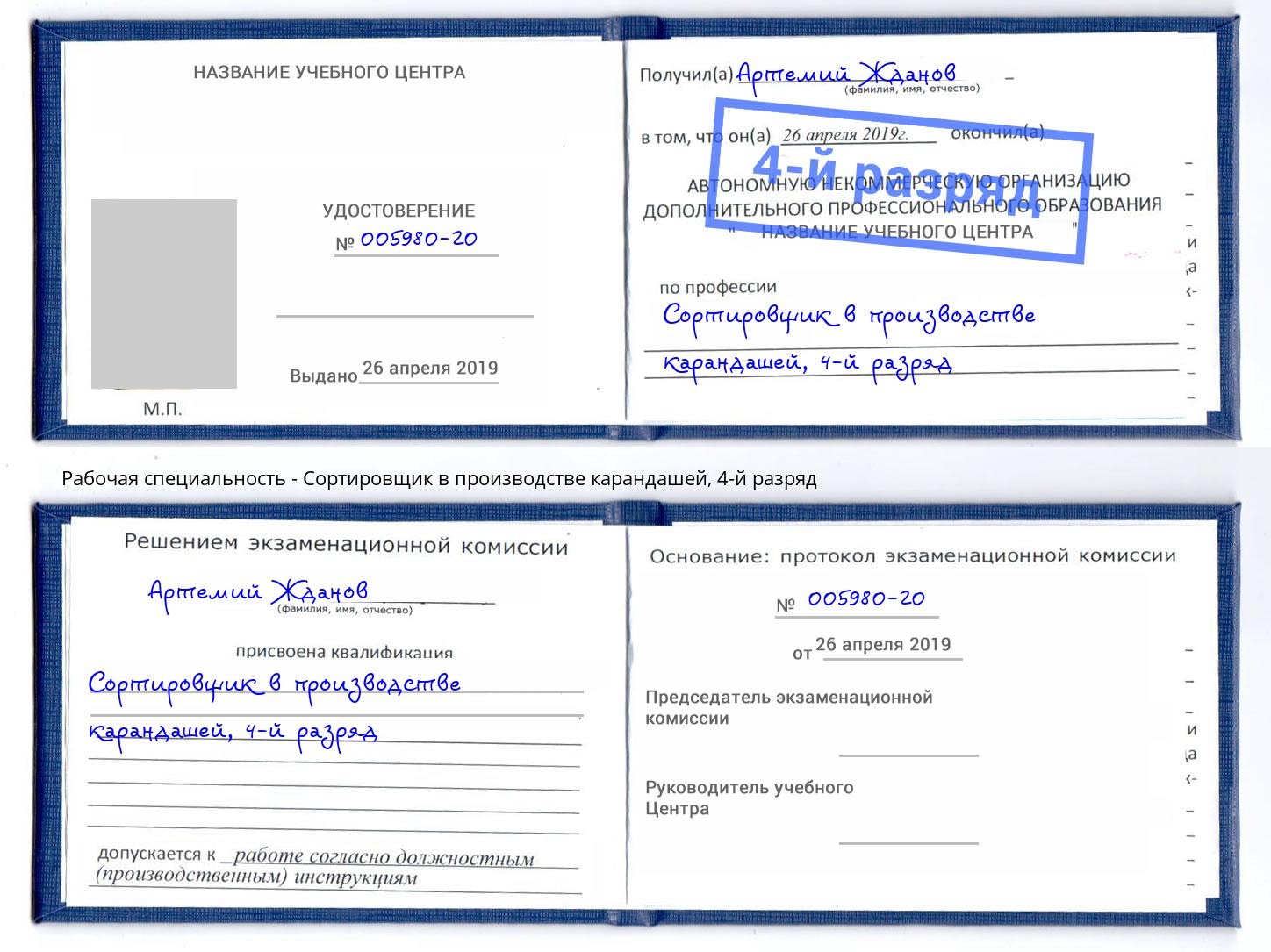 корочка 4-й разряд Сортировщик в производстве карандашей Абинск