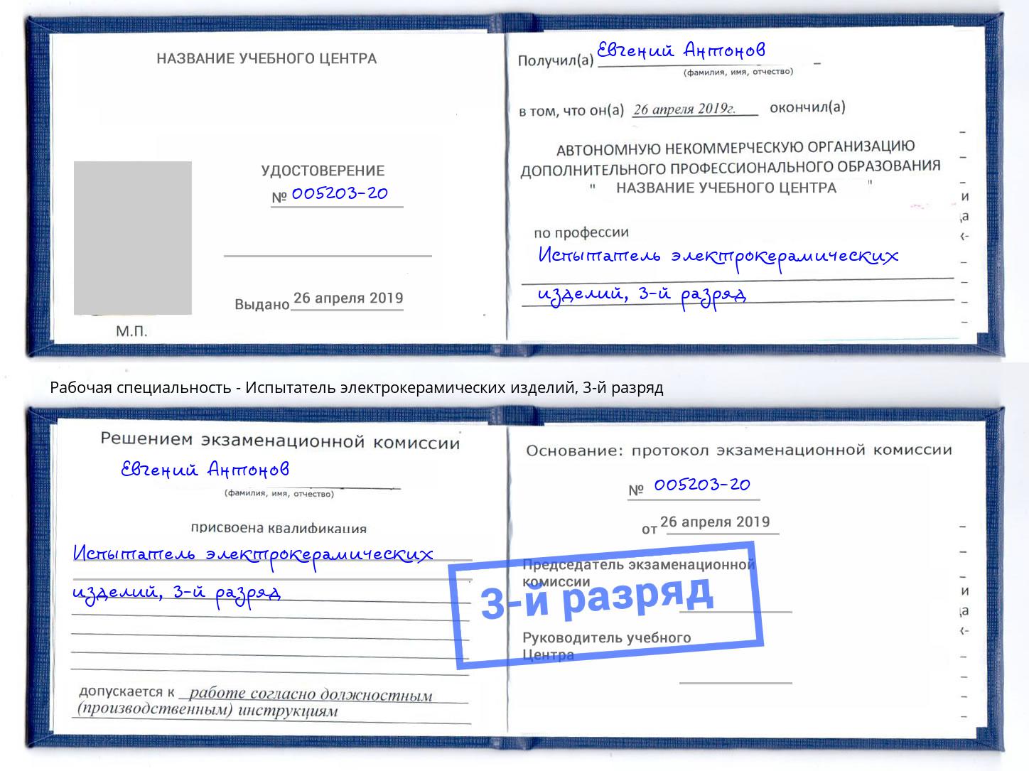 корочка 3-й разряд Испытатель электрокерамических изделий Абинск