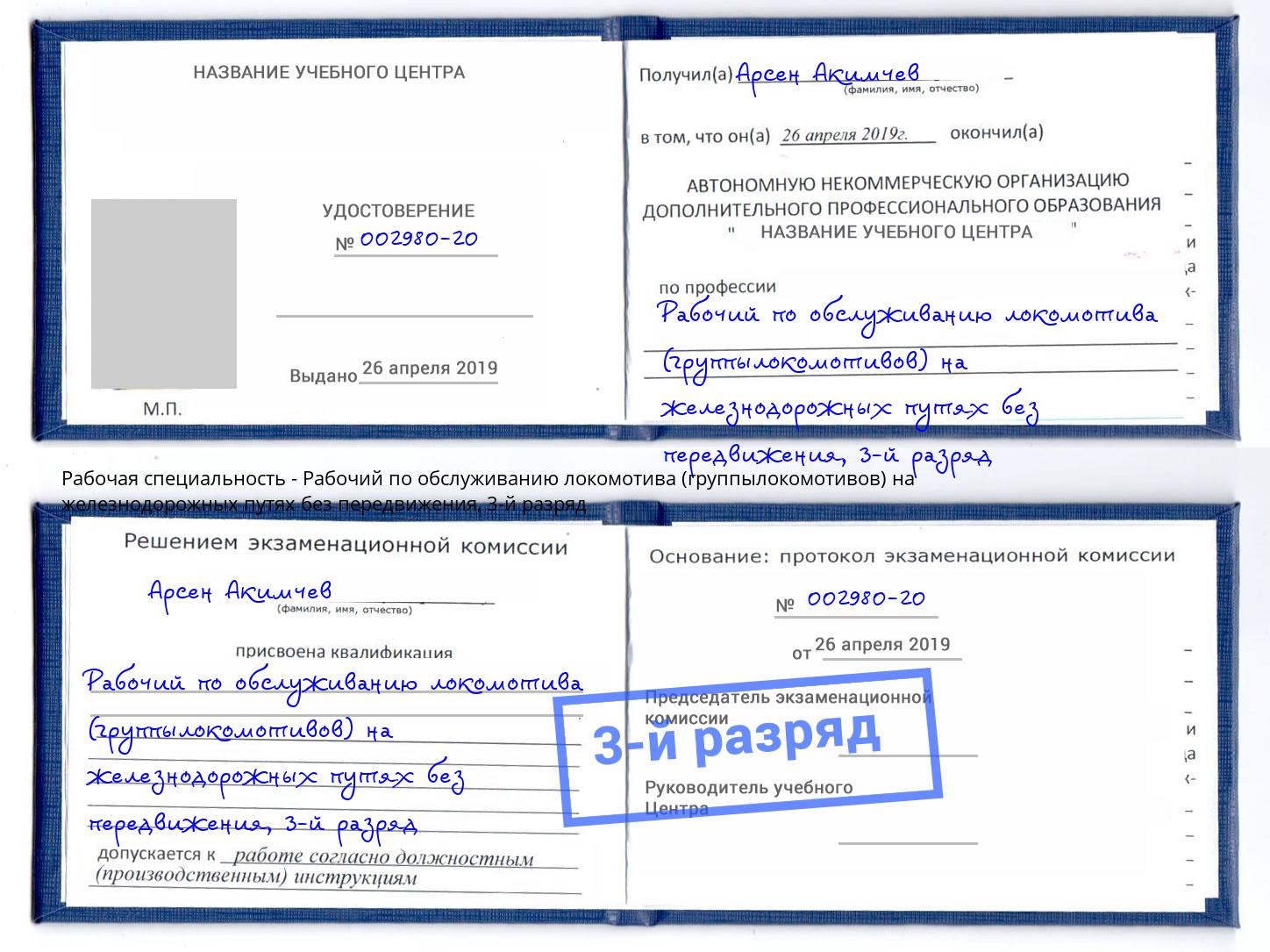 корочка 3-й разряд Рабочий по обслуживанию локомотива (группылокомотивов) на железнодорожных путях без передвижения Абинск