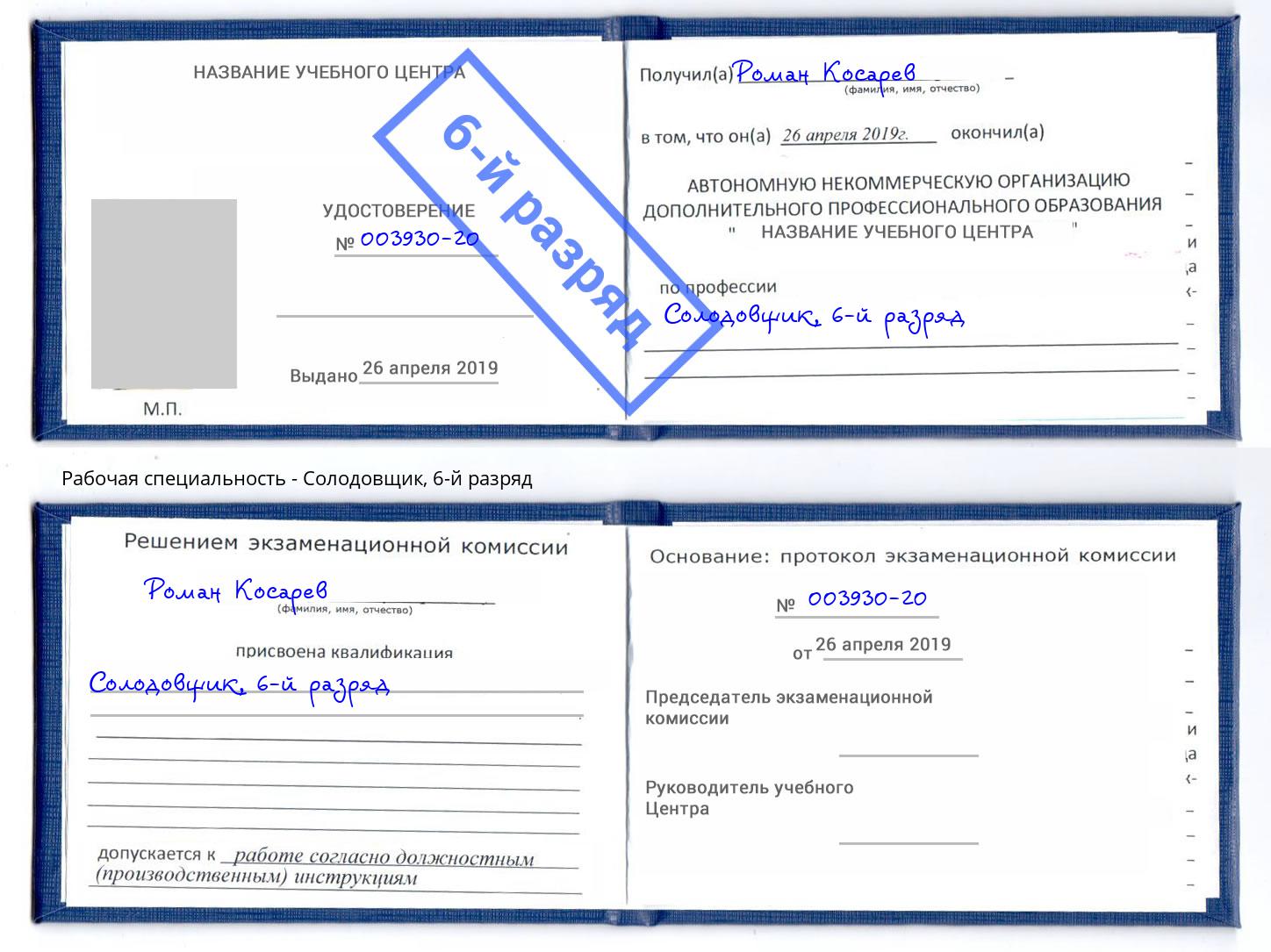 корочка 6-й разряд Солодовщик Абинск
