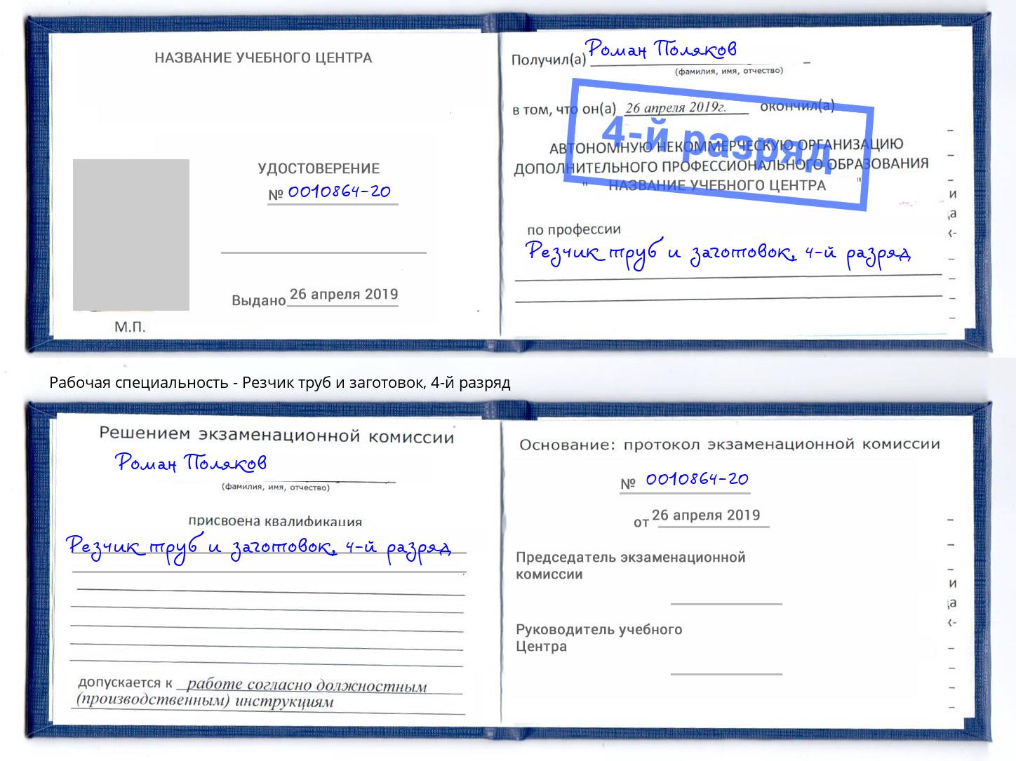 корочка 4-й разряд Резчик труб и заготовок Абинск