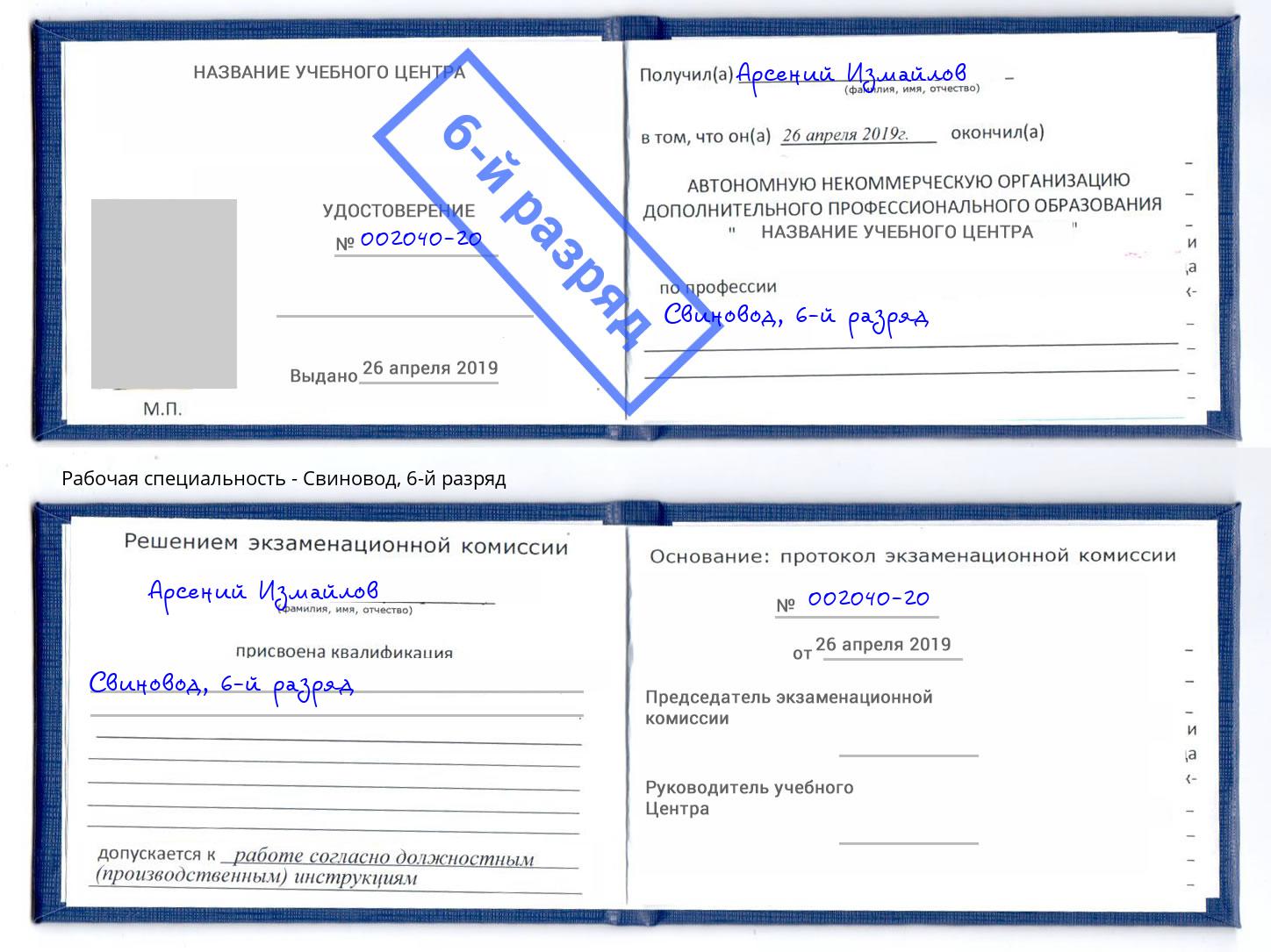 корочка 6-й разряд Свиновод Абинск