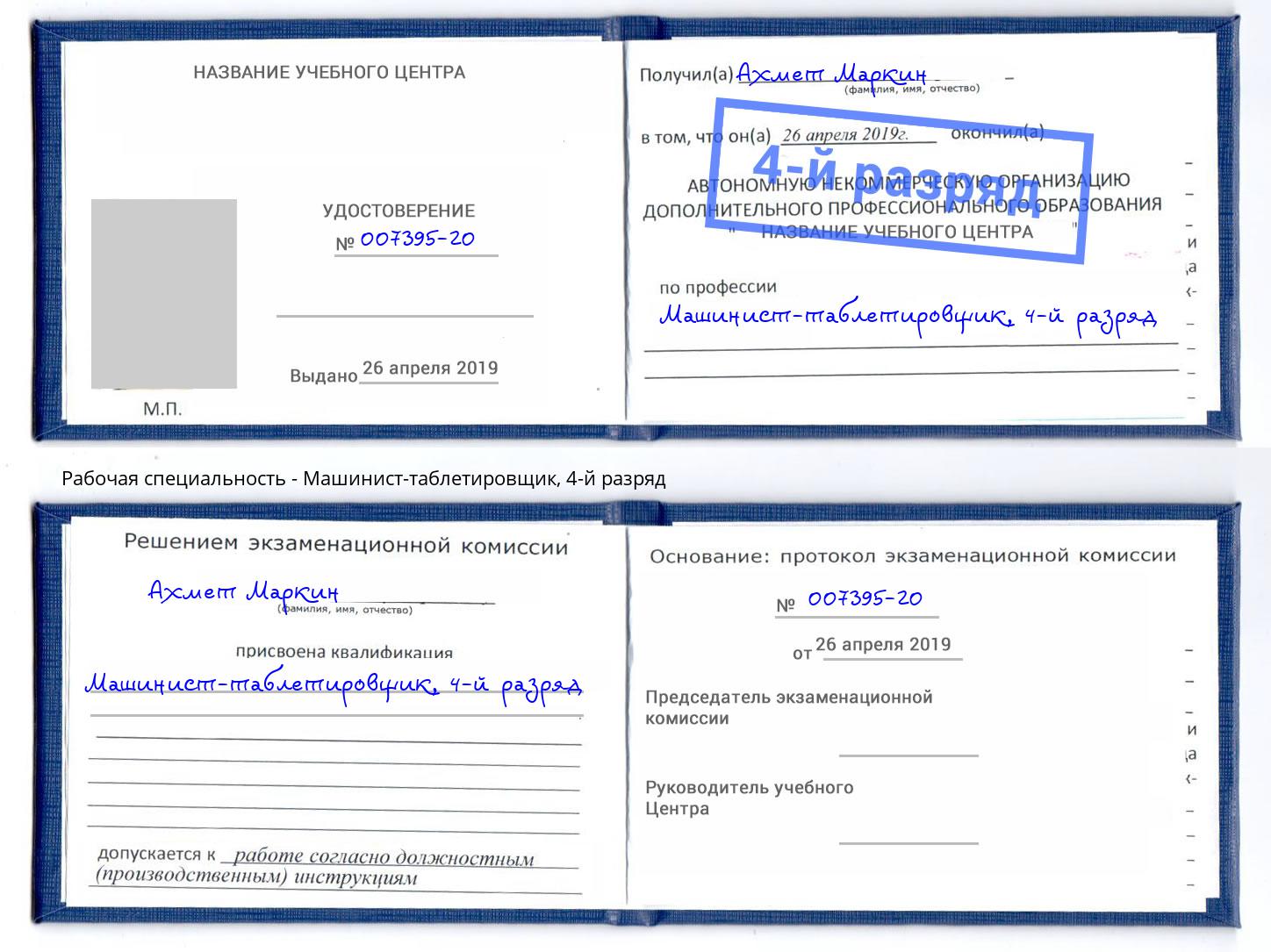 корочка 4-й разряд Машинист-таблетировщик Абинск