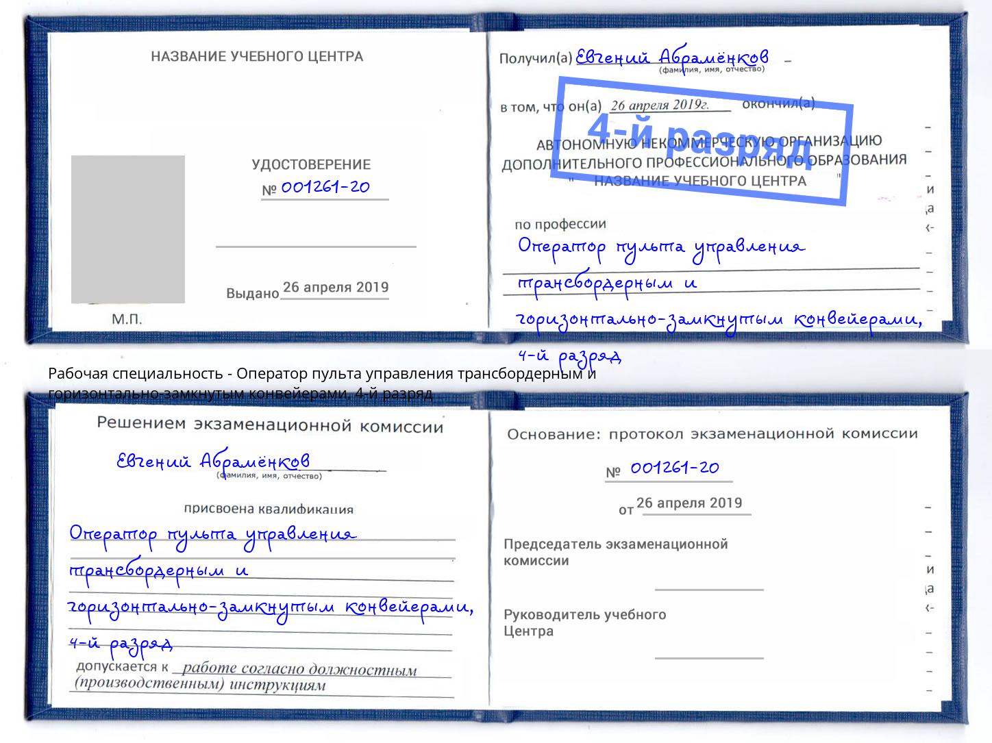корочка 4-й разряд Оператор пульта управления трансбордерным и горизонтально-замкнутым конвейерами Абинск