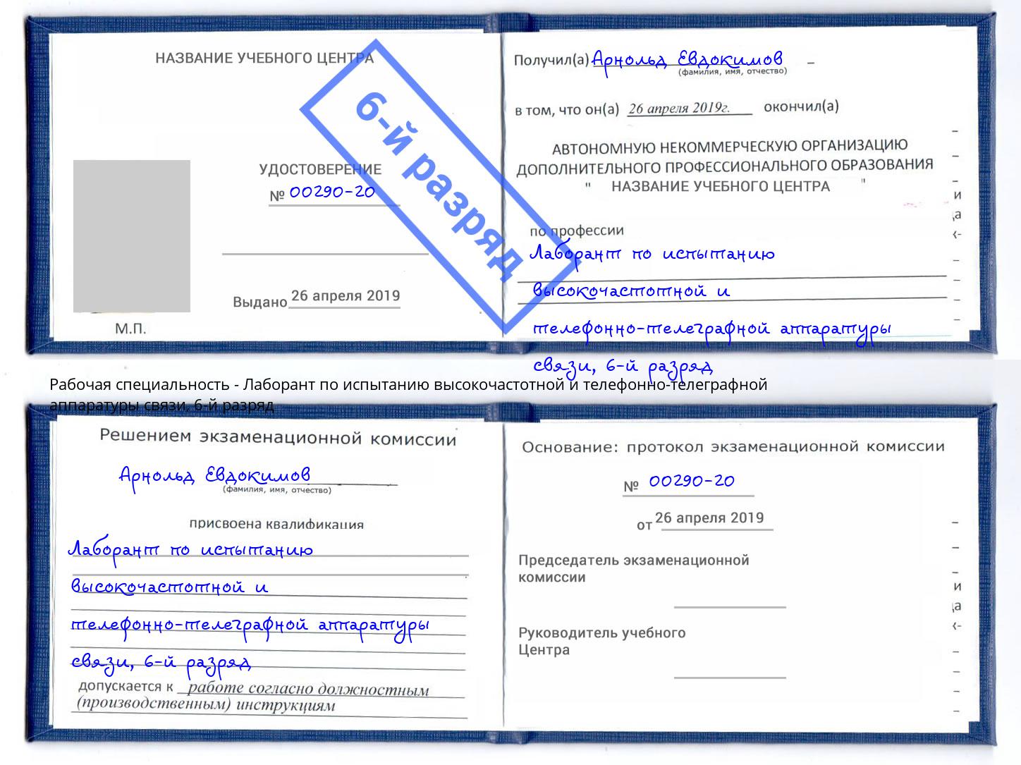 корочка 6-й разряд Лаборант по испытанию высокочастотной и телефонно-телеграфной аппаратуры связи Абинск