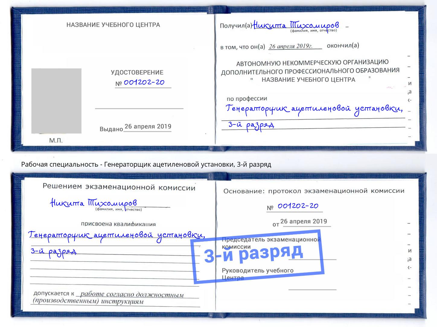 корочка 3-й разряд Генераторщик ацетиленовой установки Абинск