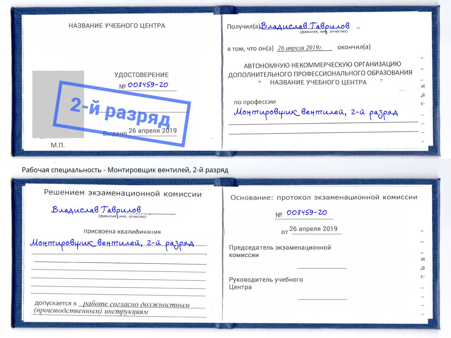 корочка 2-й разряд Монтировщик вентилей Абинск