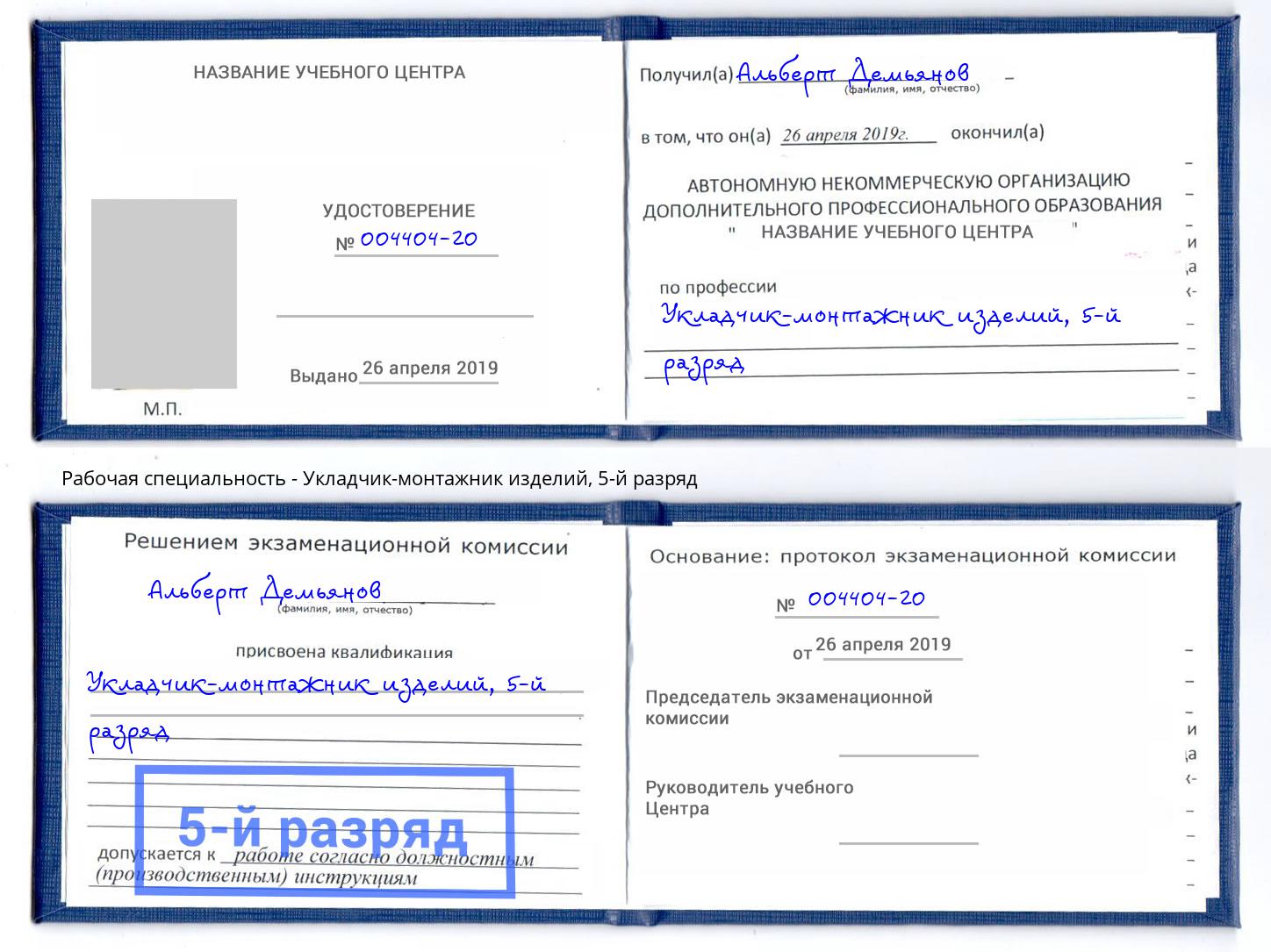 корочка 5-й разряд Укладчик-монтажник изделий Абинск