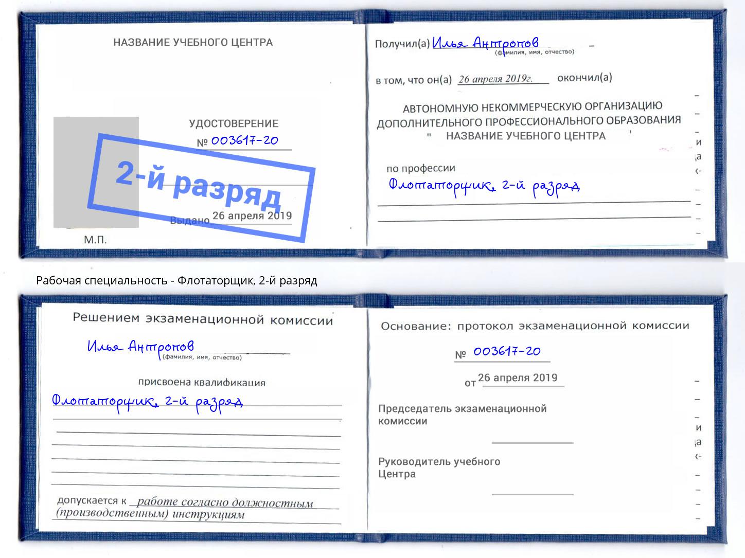 корочка 2-й разряд Флотаторщик Абинск