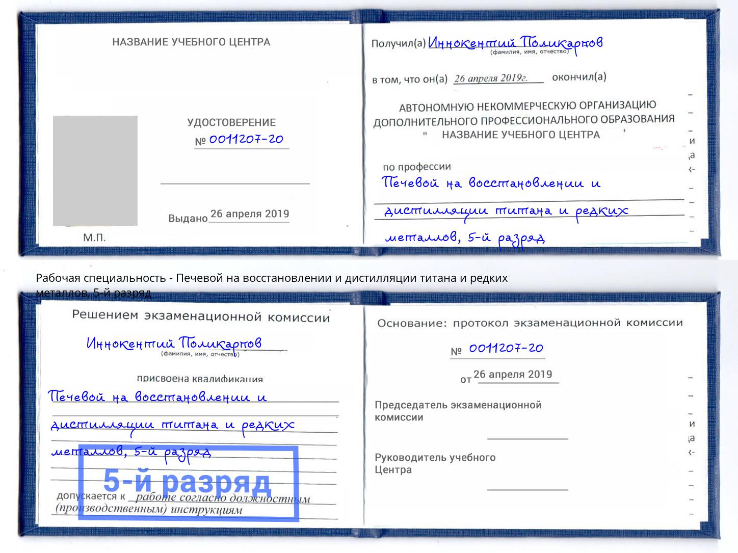 корочка 5-й разряд Печевой на восстановлении и дистилляции титана и редких металлов Абинск