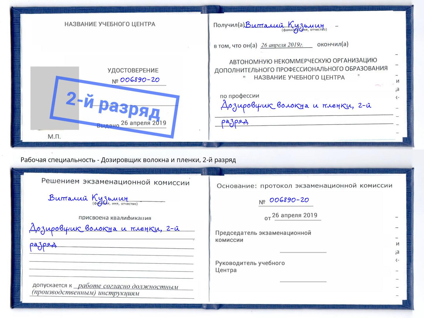 корочка 2-й разряд Дозировщик волокна и пленки Абинск