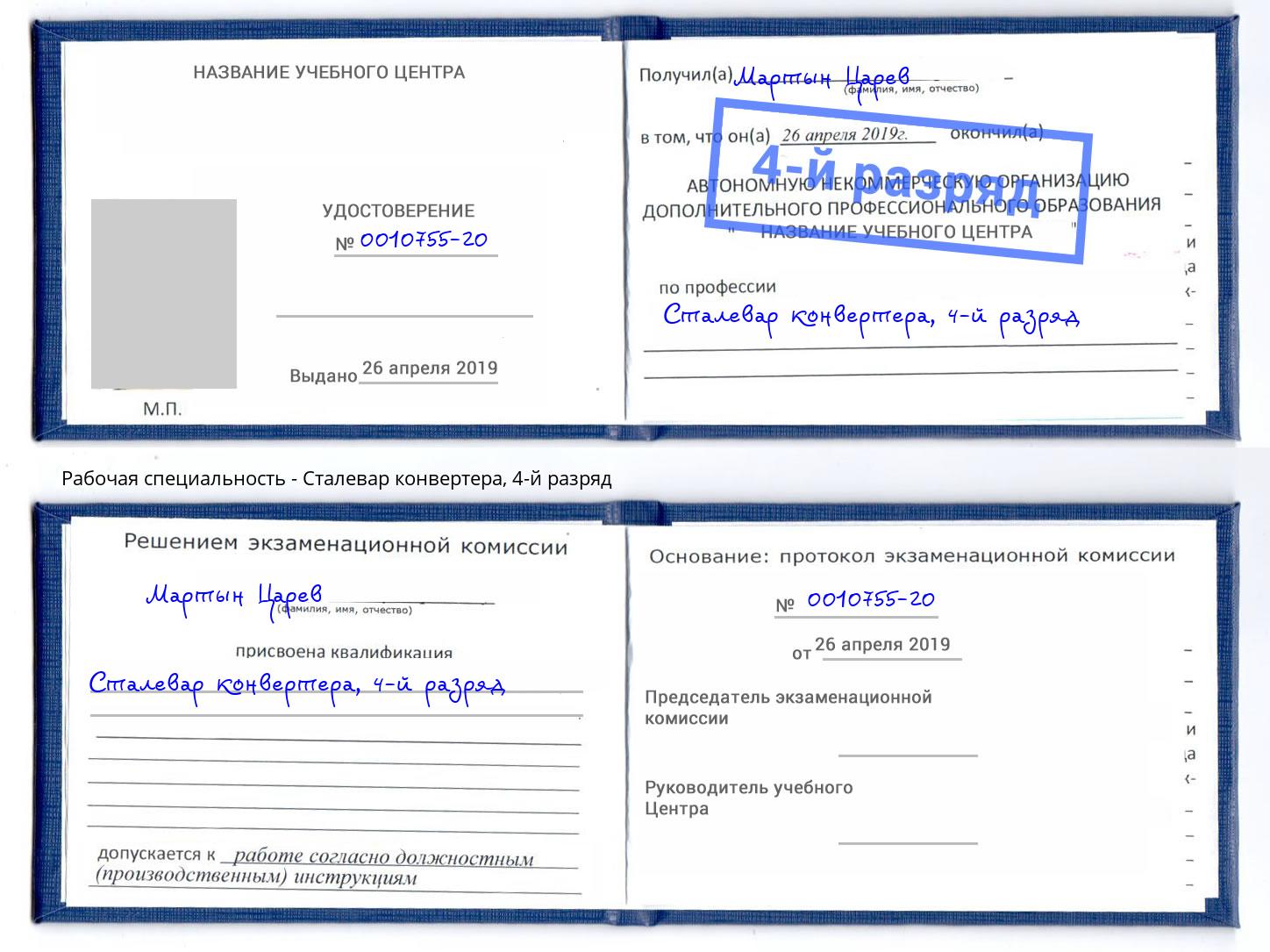 корочка 4-й разряд Сталевар конвертера Абинск
