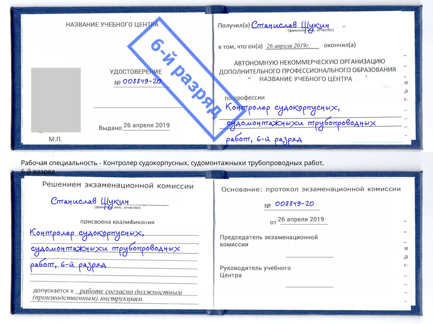 корочка 6-й разряд Контролер судокорпусных, судомонтажныхи трубопроводных работ Абинск