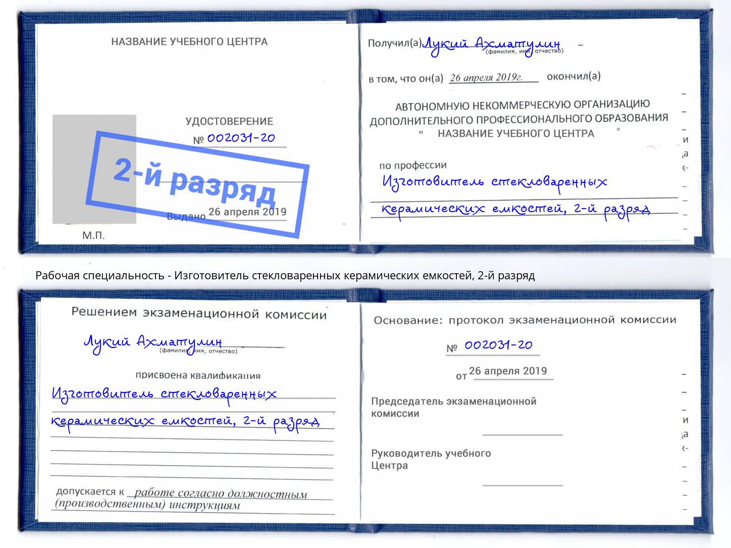 корочка 2-й разряд Изготовитель стекловаренных керамических емкостей Абинск