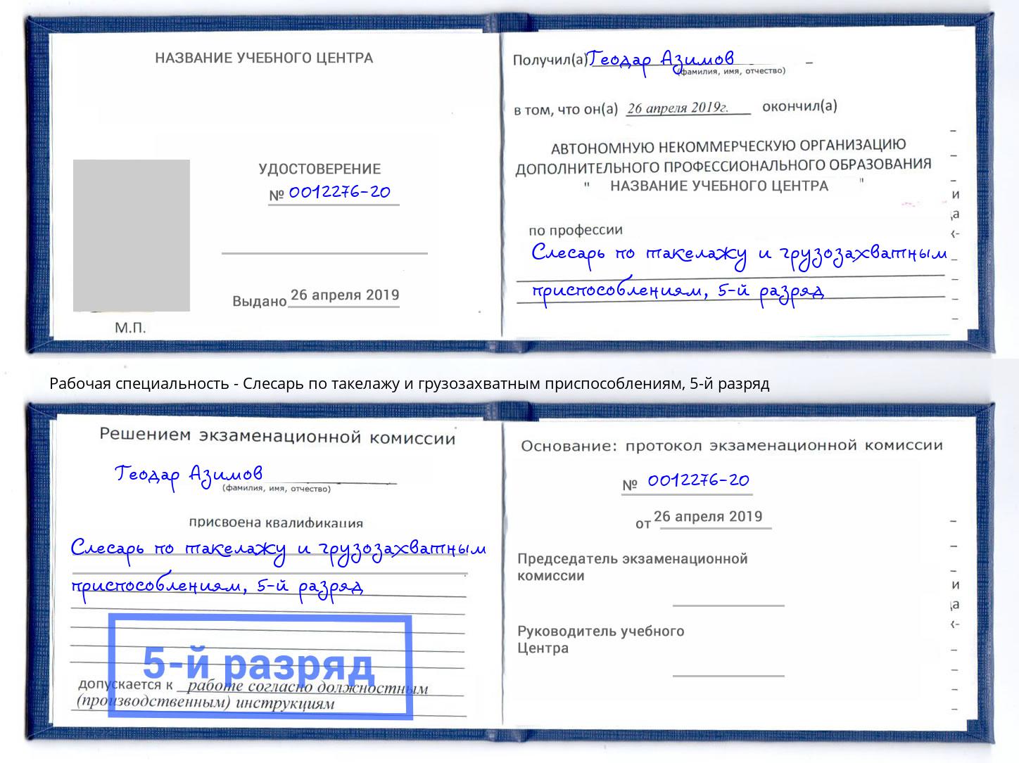 корочка 5-й разряд Слесарь по такелажу и грузозахватным приспособлениям Абинск