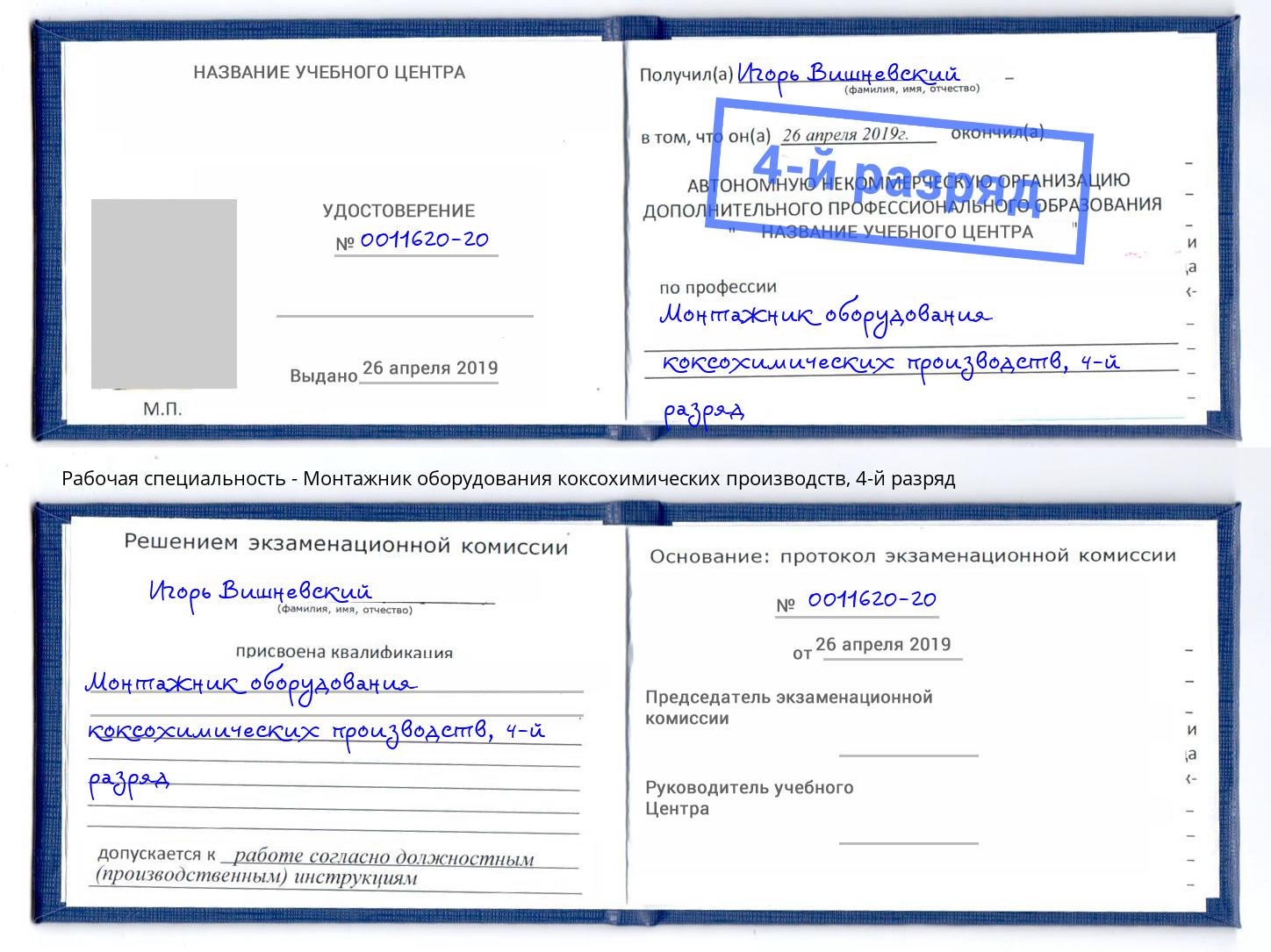корочка 4-й разряд Монтажник оборудования коксохимических производств Абинск