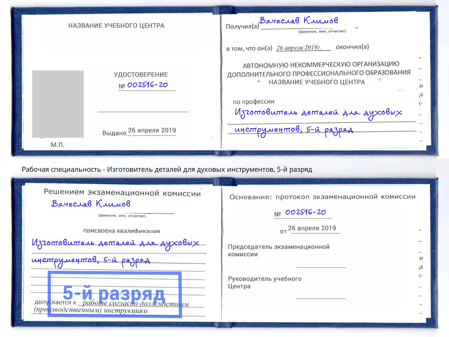 корочка 5-й разряд Изготовитель деталей для духовых инструментов Абинск