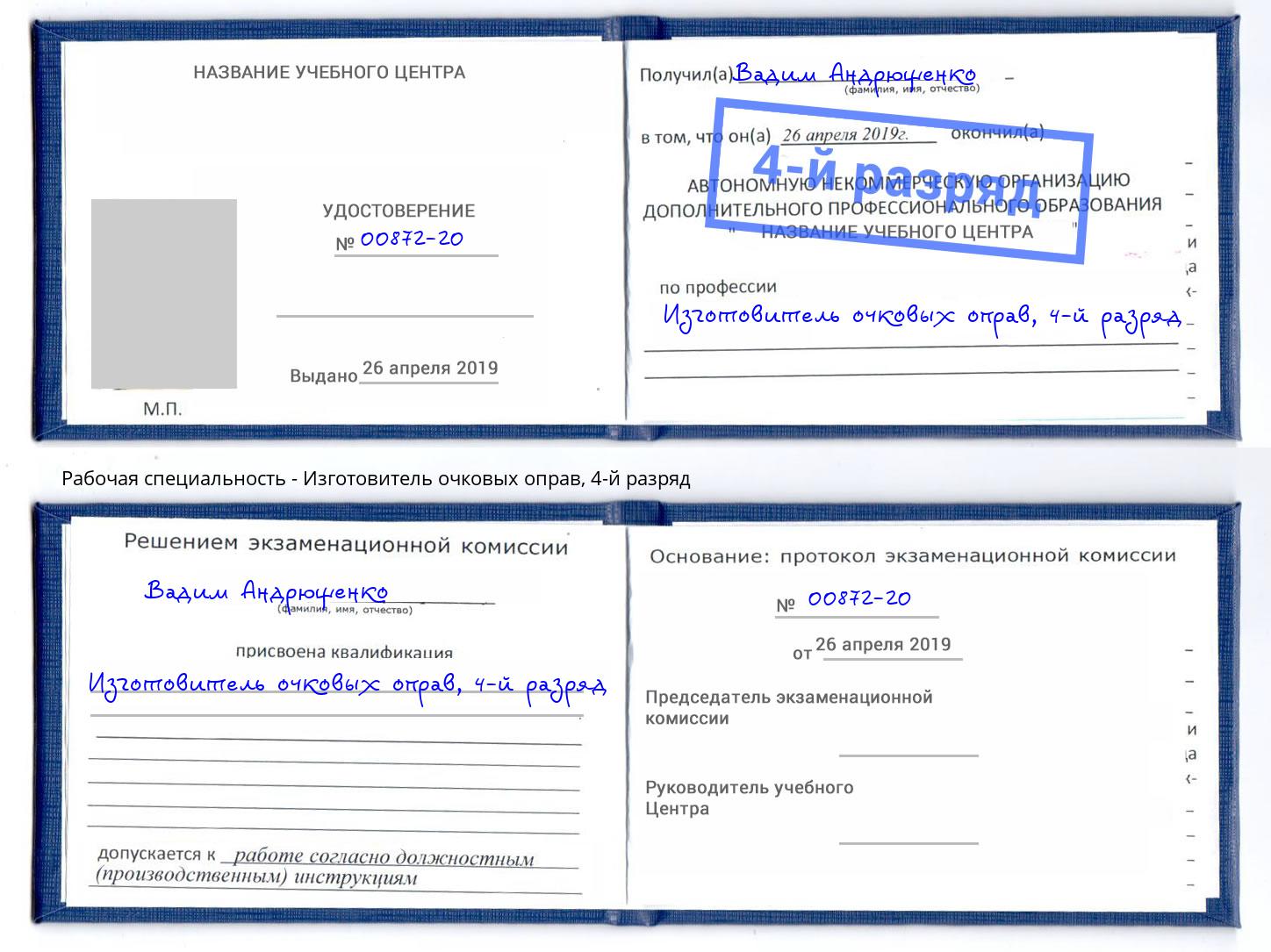 корочка 4-й разряд Изготовитель очковых оправ Абинск