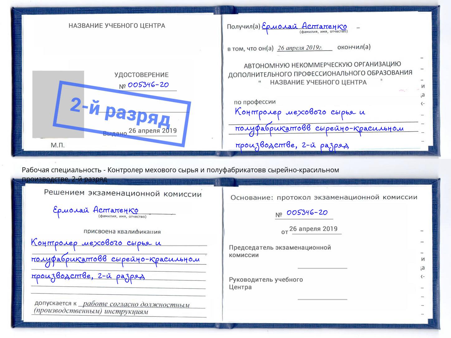 корочка 2-й разряд Контролер мехового сырья и полуфабрикатовв сырейно-красильном производстве Абинск