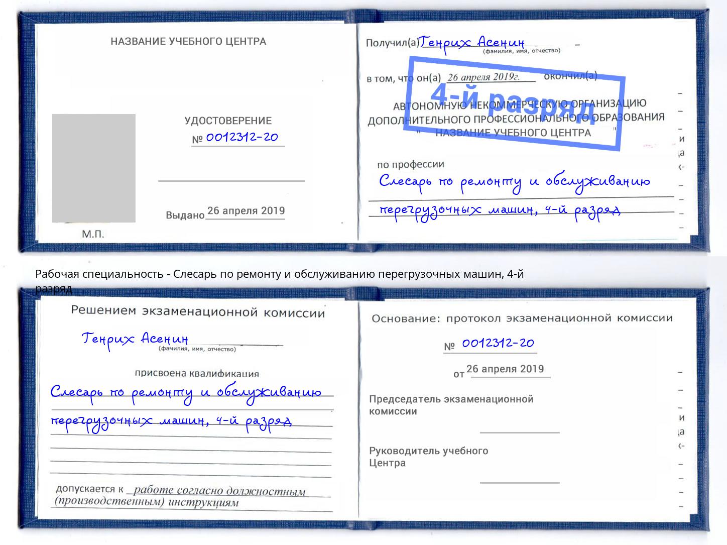 корочка 4-й разряд Слесарь по ремонту и обслуживанию перегрузочных машин Абинск