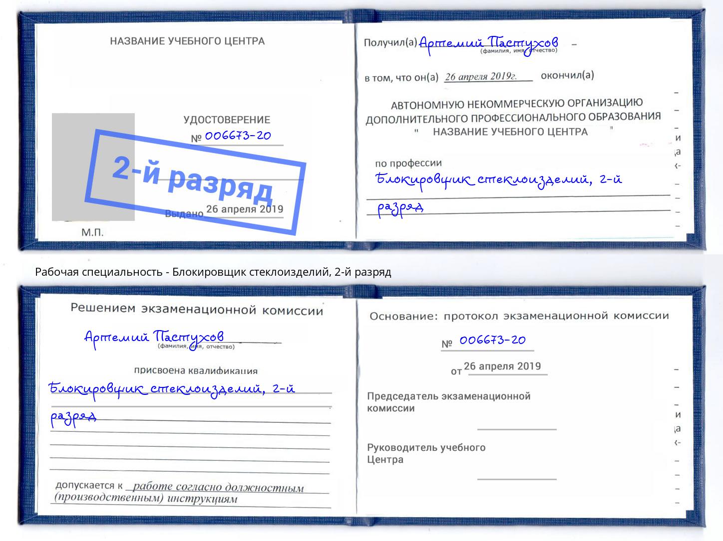 корочка 2-й разряд Блокировщик стеклоизделий Абинск