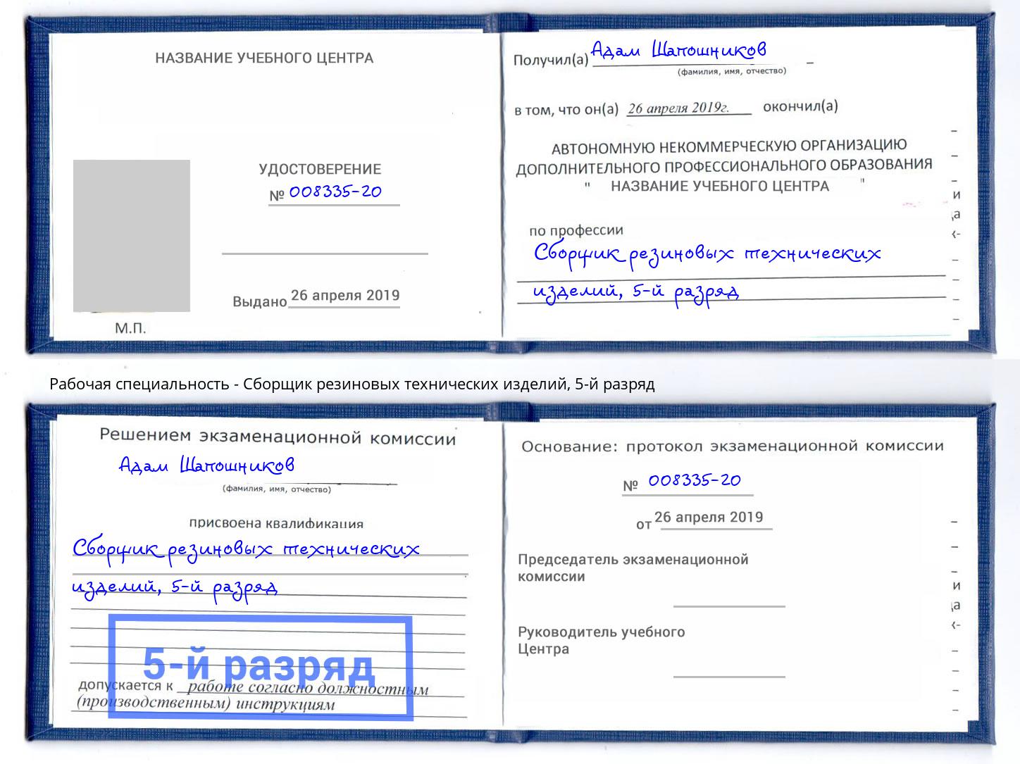 корочка 5-й разряд Сборщик резиновых технических изделий Абинск
