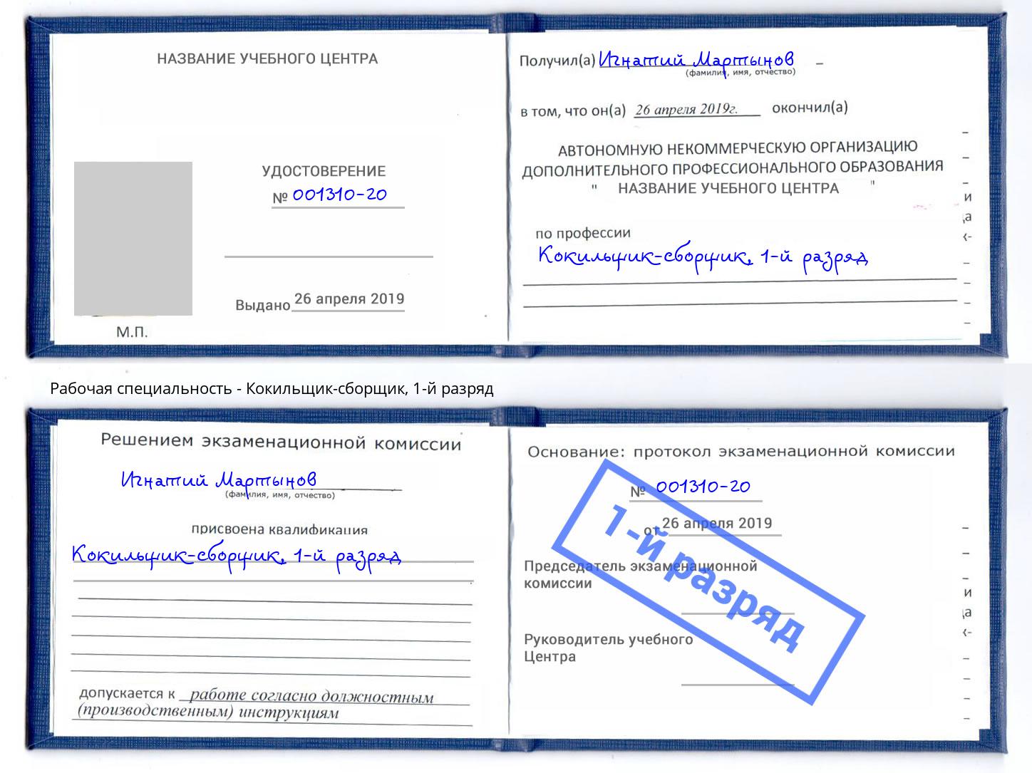 корочка 1-й разряд Кокильщик-сборщик Абинск