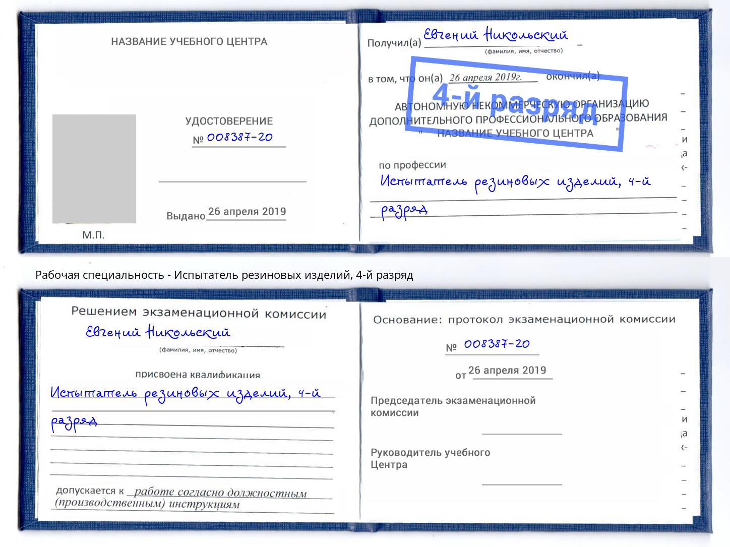 корочка 4-й разряд Испытатель резиновых изделий Абинск