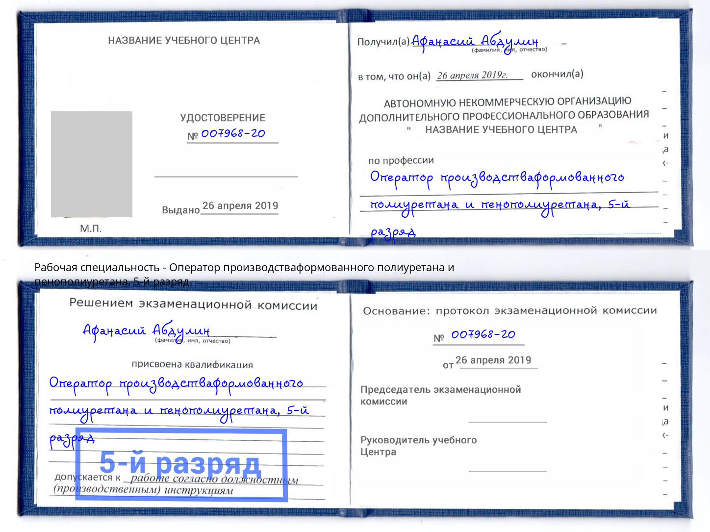 корочка 5-й разряд Оператор производстваформованного полиуретана и пенополиуретана Абинск