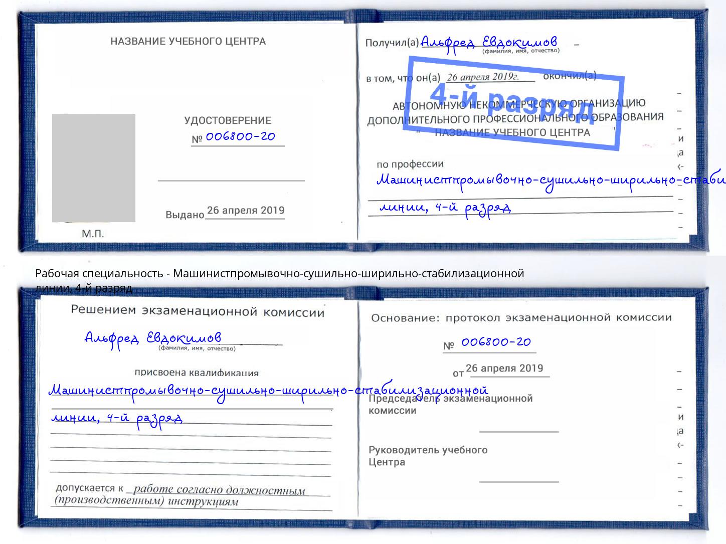 корочка 4-й разряд Машинистпромывочно-сушильно-ширильно-стабилизационной линии Абинск