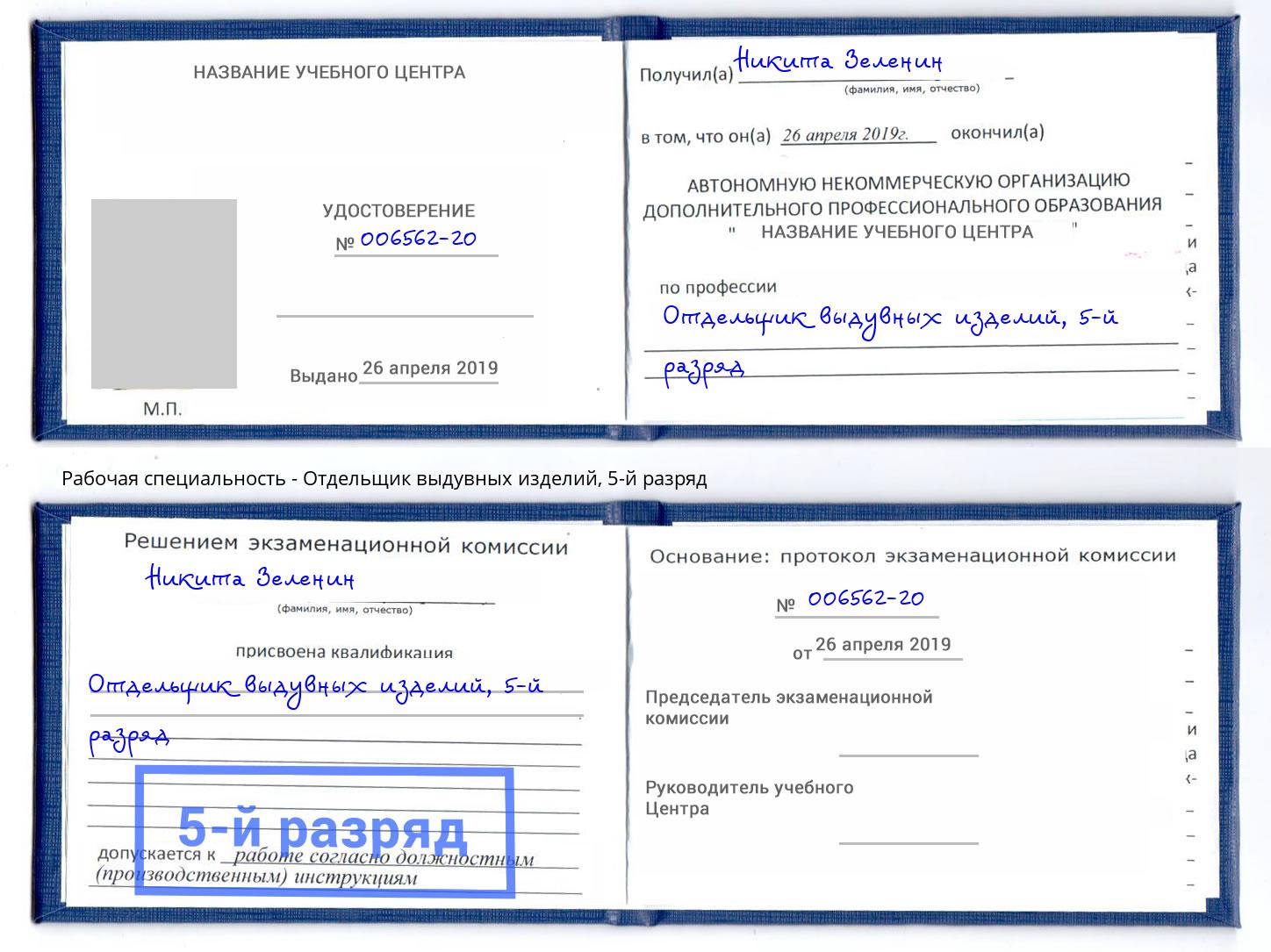 корочка 5-й разряд Отдельщик выдувных изделий Абинск