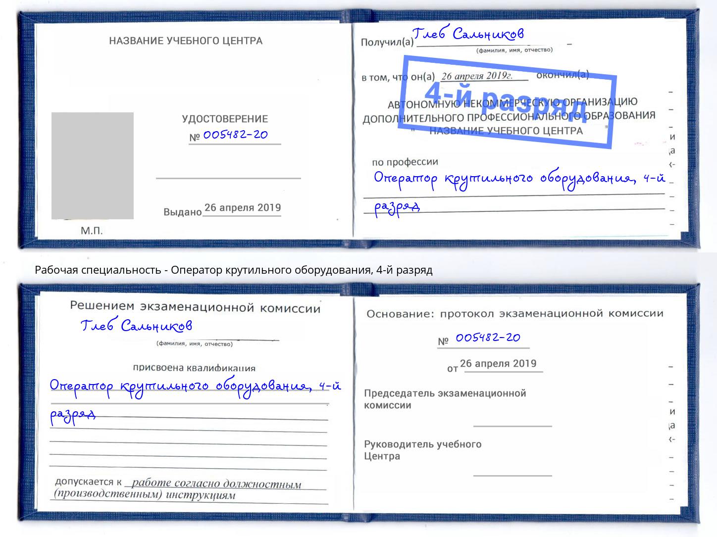 корочка 4-й разряд Оператор крутильного оборудования Абинск