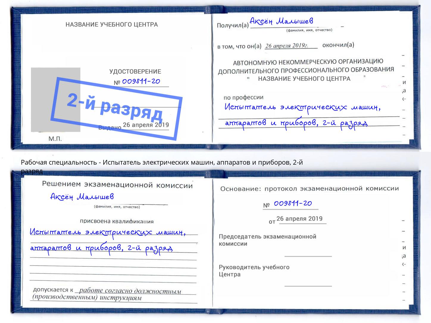 корочка 2-й разряд Испытатель электрических машин, аппаратов и приборов Абинск