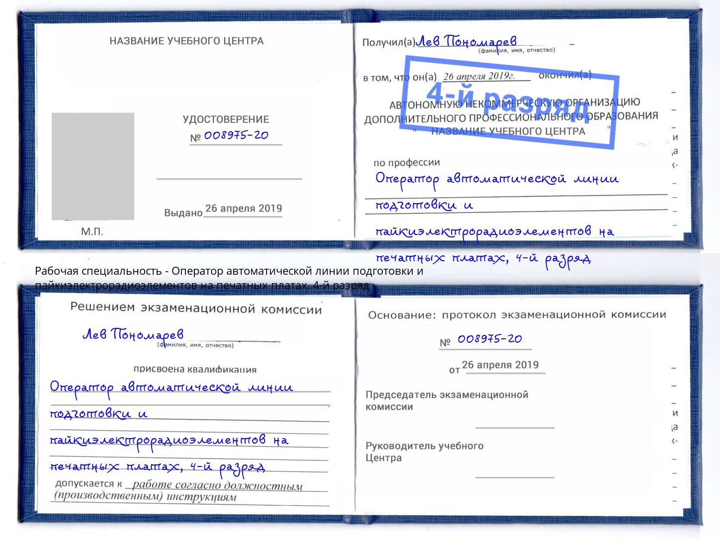 корочка 4-й разряд Оператор автоматической линии подготовки и пайкиэлектрорадиоэлементов на печатных платах Абинск