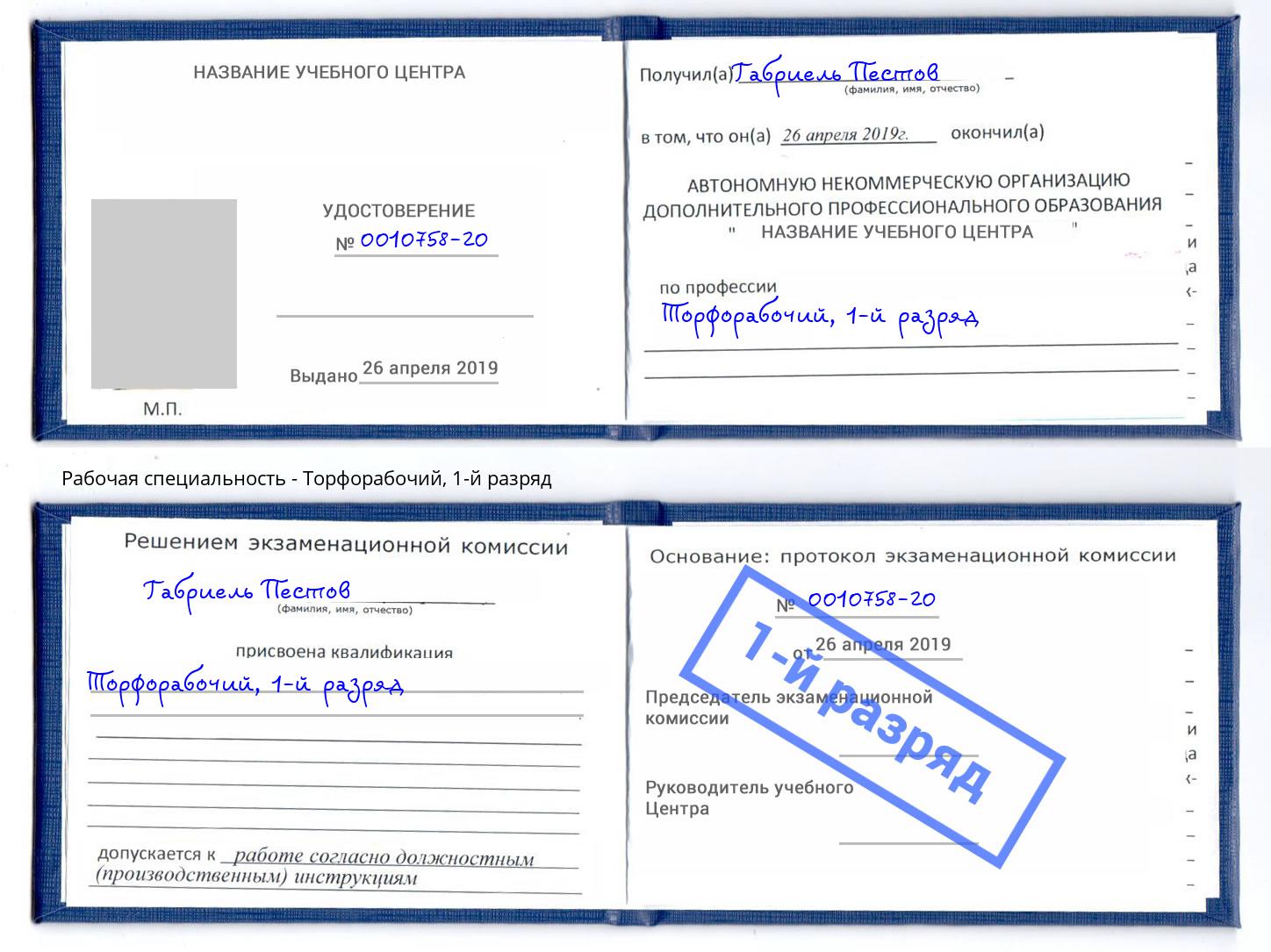 корочка 1-й разряд Торфорабочий Абинск