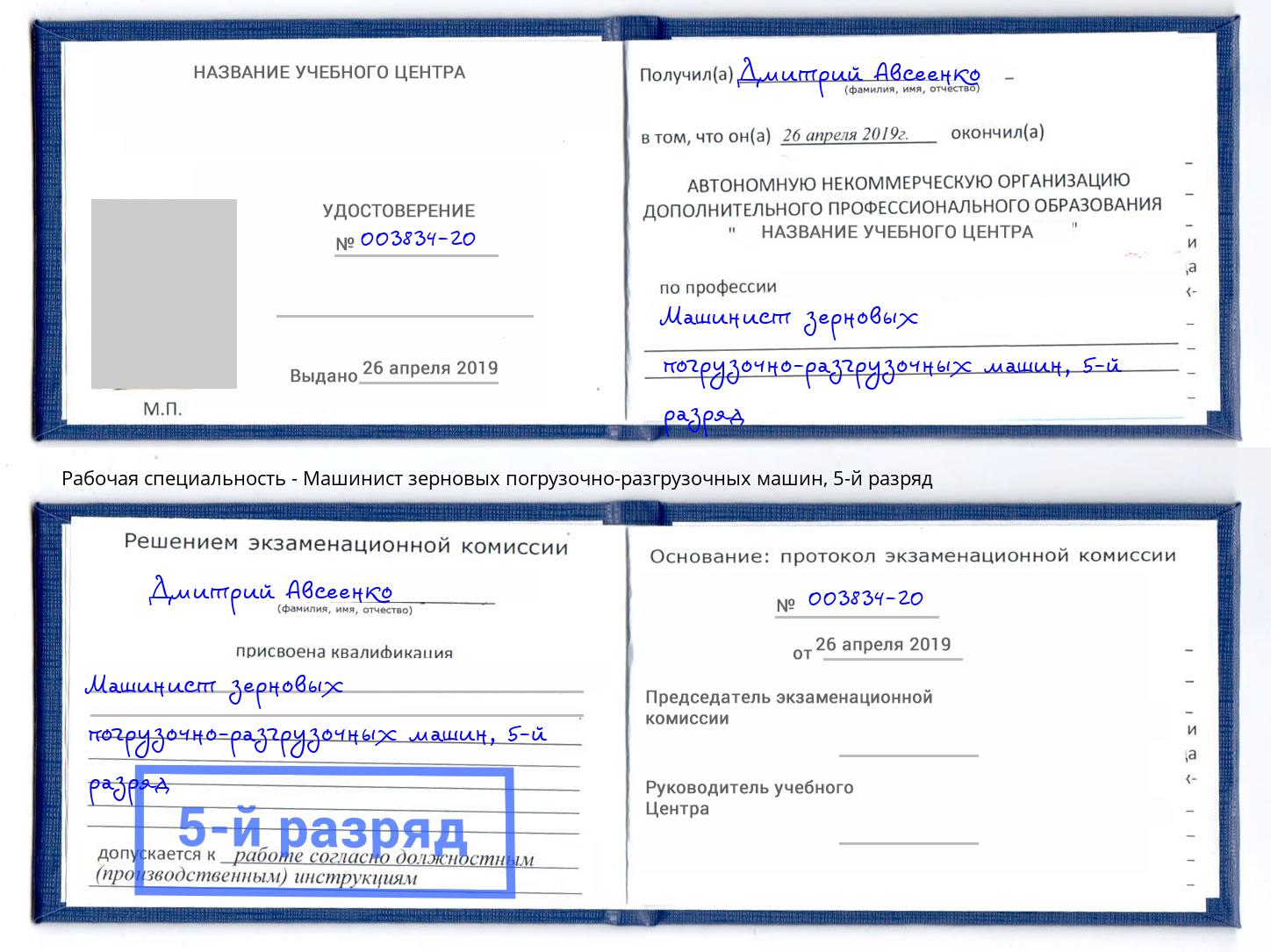 корочка 5-й разряд Машинист зерновых погрузочно-разгрузочных машин Абинск