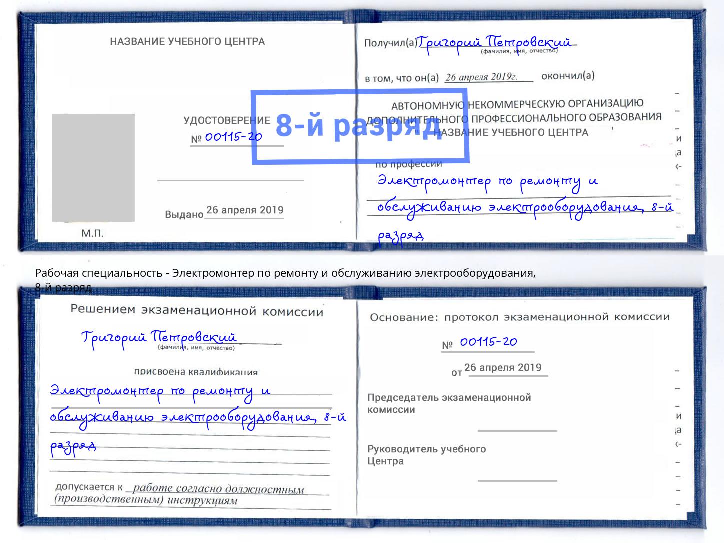 корочка 8-й разряд Электромонтер по ремонту и обслуживанию электрооборудования Абинск